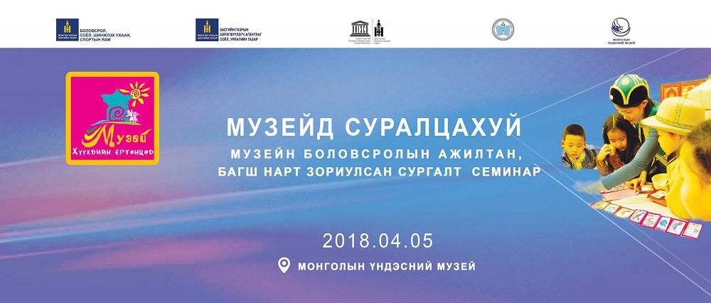 Музейн боловсролын ажилтан, багш нарын сургалт, семинар зохион байгуулагдана